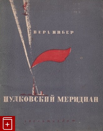 книга Пулковский меридиан, Инбер Вера, 1943, , книга, купить,  аннотация, читать: фото №1