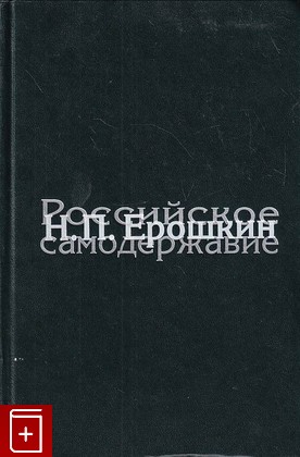 книга Российское самодержавие, Ерошкин Н П, 2006, 5-7281-0937-3, книга, купить,  аннотация, читать: фото №1