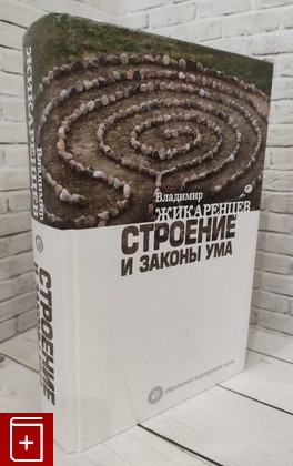 книга Строение и законы ума Жикаренцев Владимир Васильевич 2011, 978-5-17-071853-5, книга, купить, читать, аннотация: фото №1