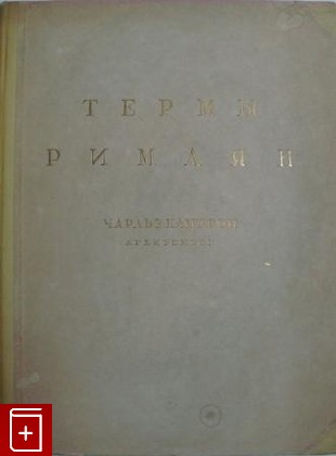 книга Термы римлян, Камерон Чарльз, 1939, , книга, купить,  аннотация, читать: фото №1