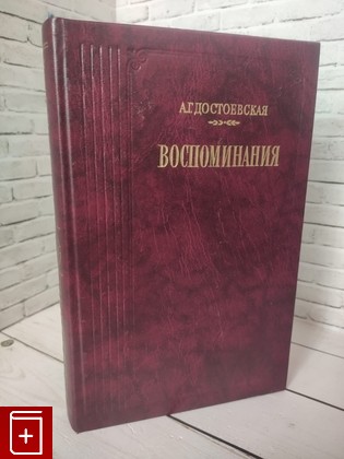 книга Воспоминания Достоевская А Г  1987, , книга, купить, читать, аннотация: фото №1