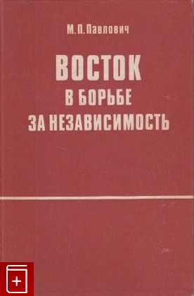 книга Восток в борьбе за независимость, Павлович М П, 1980, , книга, купить,  аннотация, читать: фото №1