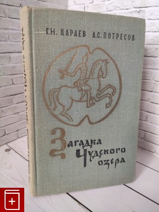 книга Загадка Чудского озера  Караев Г Н , Потресов А С  1976, , книга, купить, читать, аннотация: фото №1