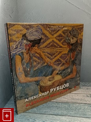 книга Александр Рубцов  2022, , книга, купить, читать, аннотация: фото №1