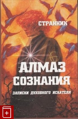 книга Алмаз сознания, Странник, 2006, , книга, купить,  аннотация, читать: фото №1