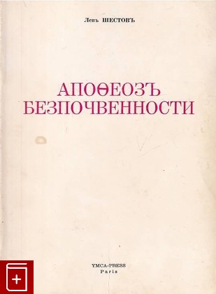 книга Апофеоз беспочвенности, Шестов Лев, 1971, , книга, купить,  аннотация, читать: фото №1