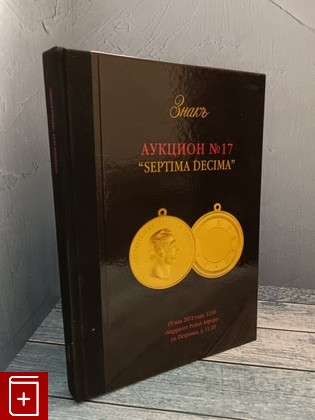 книга Аукцион 17 Septima Decima  2012, , книга, купить, читать, аннотация: фото №1