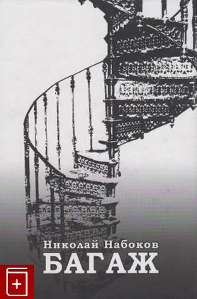 книга Багаж, Набоков Николай, 2003, 5-94214-059-6, книга, купить,  аннотация, читать: фото №1