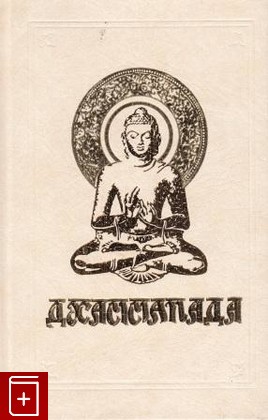 книга Дхаммапада, , 1998, , книга, купить,  аннотация, читать: фото №1