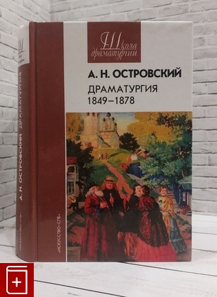 книга Драматургия 1849-1878 Островский А Н  2007, 978-5-210-01615-7, книга, купить, читать, аннотация: фото №1