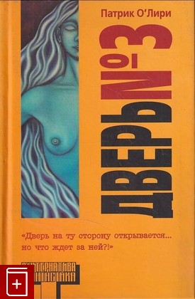 книга Дверь №3 О`Лири Патрик 2007, 5-17-037629-4, книга, купить, читать, аннотация: фото №1