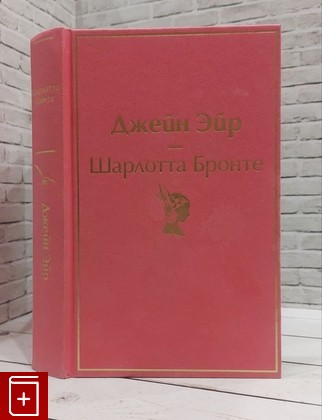 книга Джейн Эйр Бронте Шарлотта 2020, 978-5-04-109154-5, книга, купить, читать, аннотация: фото №1