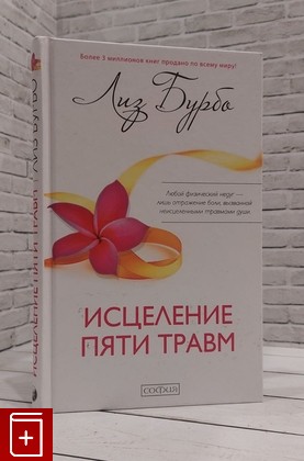 книга Исцеление пяти травм Бурбо Лиз 2018, 978-5-906749-91-8, книга, купить, читать, аннотация: фото №1