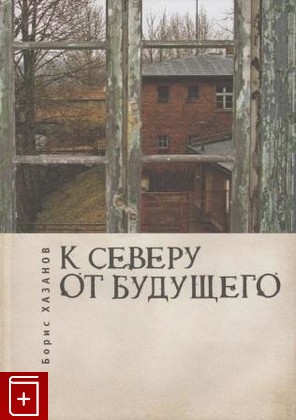 книга К северу от будущего, Хазанов Борис, 2010, , книга, купить,  аннотация, читать: фото №1