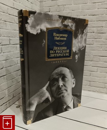 книга Лекции по русской литературе Набоков Владимир 2022, 978-5-389-20291-7, книга, купить, читать, аннотация: фото №1