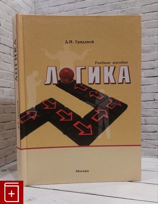 книга Логика Грядовой Д И  2007, 978-5-93004-250-4, книга, купить, читать, аннотация: фото №1