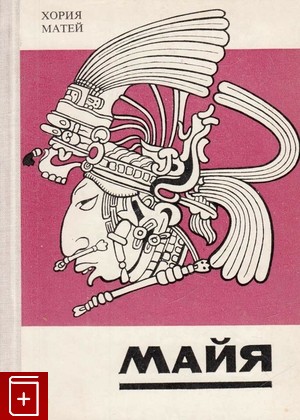 книга Майя, Матей Хория, 1967, , книга, купить,  аннотация, читать: фото №1