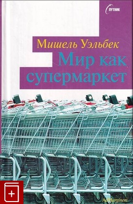 книга Мир как супермаркет Уэльбек М  2004, 5-93321-055-2, книга, купить, читать, аннотация: фото №1