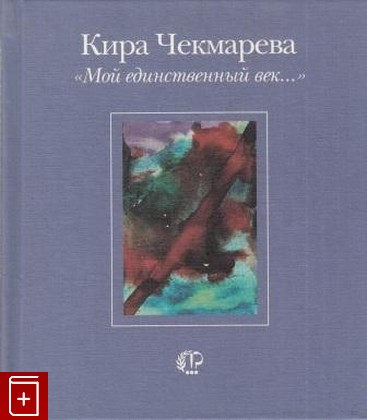 книга Мой единственный век, Чекмарева Кира, 2003, 5-94117-066-1, книга, купить,  аннотация, читать: фото №1