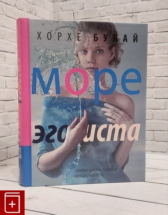 книга Море эгоиста Букай Хорхе 2013, 978-5-17-079227-6, книга, купить, читать, аннотация: фото №1