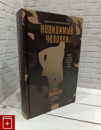 книга Невидимый человек Эллисон Ральф 2024, 978-5-00214-280-4, книга, купить, читать, аннотация: фото №1