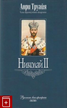 книга Николай II Труайя Анри 2003, 5-699-02348-8, книга, купить, читать, аннотация: фото №1