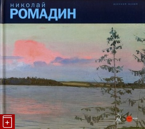 книга Николай Ромадин  2015, 978-5-93332-523-9, книга, купить, читать, аннотация: фото №1