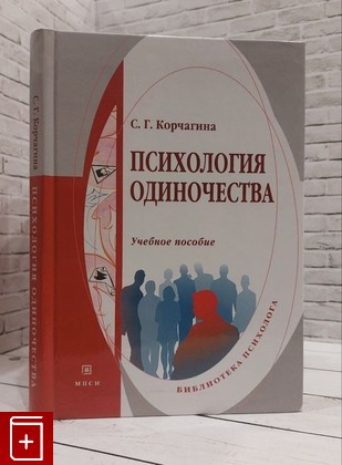 книга Психология одиночества Корчагина С Г  2008, 978-5-9770-0076-5, книга, купить, читать, аннотация: фото №1