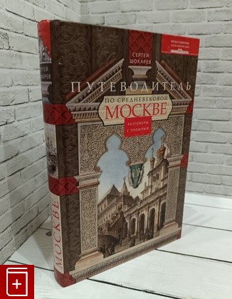 книга Путеводитель по средневековой Москве Шокарев С Ю  2014, 978-5-227-05090-8, книга, купить, читать, аннотация: фото №1