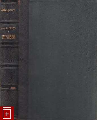 антикварная книга Романтизм и нравы, Мегрон Луи, 1914, , книга, купить,  аннотация, читать, старинная книга: фото №1