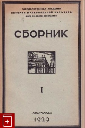 книга Сборник I, Сборник статей, 1929, , книга, купить,  аннотация, читать: фото №1