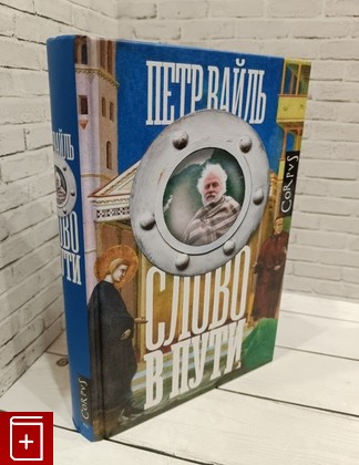 книга Слово в пути Вайль Петр 2021, 978-5-17-134711-6, книга, купить, читать, аннотация: фото №1