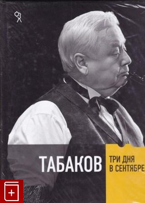 книга Табаков  Три дня в сентябре  2011, 978-5-905327-01-8, книга, купить, читать, аннотация: фото №1