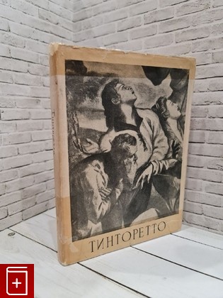 книга Тинторетто Виппер Б Р  1948, , книга, купить, читать, аннотация: фото №1