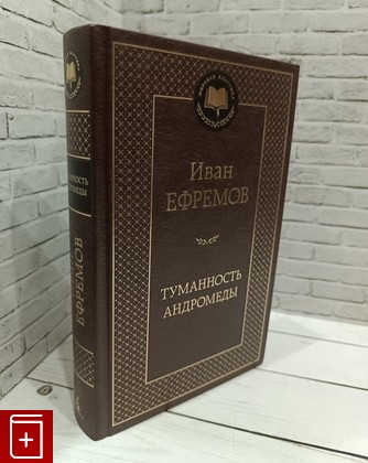 книга Туманность Андромеды Ефремов И  2021, 978-5-389-11788-4, книга, купить, читать, аннотация: фото №1