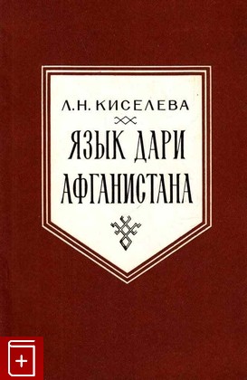 книга Язык дари Афганистана, Киселева Л Н, 1985, , книга, купить,  аннотация, читать: фото №1