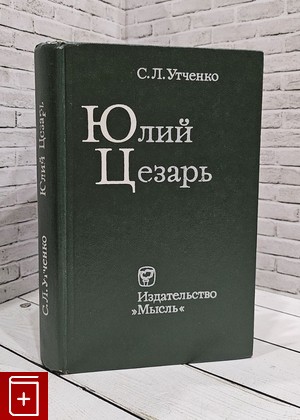 книга Юлий Цезарь Утченко С Л  1976, , книга, купить, читать, аннотация: фото №1