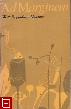 книга Жак Деррида в Москве: деконструкция путешествия, , 1993, , книга, купить,  аннотация, читать: фото №1