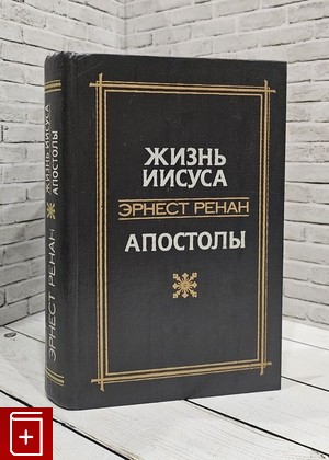 книга Жизнь Иисуса  Апостолы Ренан Эрнест 1991, 5-338-00867-Х, книга, купить, читать, аннотация: фото №1