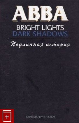 книга ABBA Bright lights  Dark shadows  Подлинная история, Карл Магнус Пальм, 2003, 5-699-03982-1, книга, купить,  аннотация, читать: фото №1