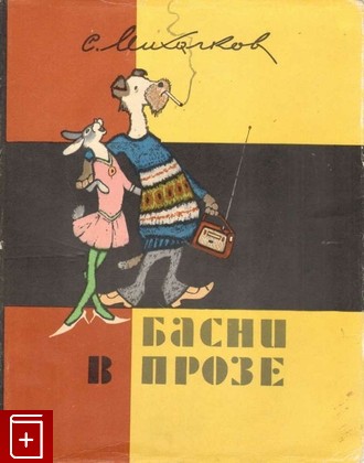 книга Басни в прозе, Михалков Сергей, 1968, , книга, купить,  аннотация, читать: фото №1