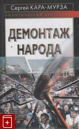 книга Демонтаж народа, Кара-Мурза С Г, 2007, , книга, купить,  аннотация, читать: фото №1