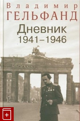 книга Дневник 1941-1946 Гельфанд В 2015, 978-5-8243-1983-5, книга, купить, читать, аннотация: фото №1