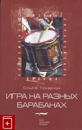 книга Игра на разных барабанах, Токарчук О, 2006, 5-86793-456-X, книга, купить,  аннотация, читать: фото №1
