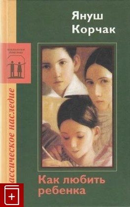 книга Как любить ребенка, Корчак Януш, 2003, , книга, купить,  аннотация, читать: фото №1