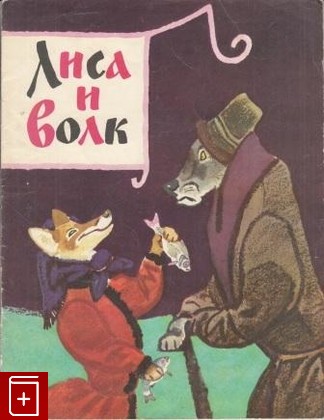 книга Лиса и волк, , 1972, , книга, купить,  аннотация, читать: фото №1