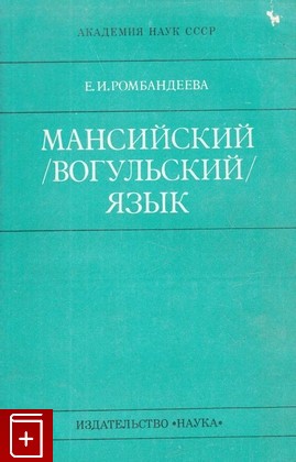 книга Мансийский (вогульский язык), Ромбандеева Е И, 1973, , книга, купить,  аннотация, читать: фото №1