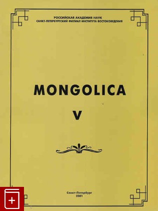 книга Mongolica 5, , 2001, , книга, купить,  аннотация, читать: фото №1