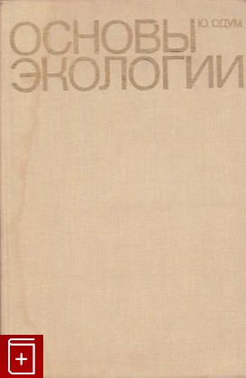 книга Основы экологии, Одум Ю, 1975, , книга, купить,  аннотация, читать: фото №1