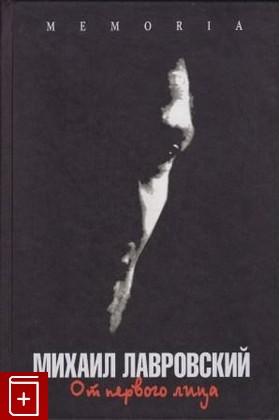 книга От первого лица, Лавровский М, 2006, 5-8062-0230-5, книга, купить,  аннотация, читать: фото №1